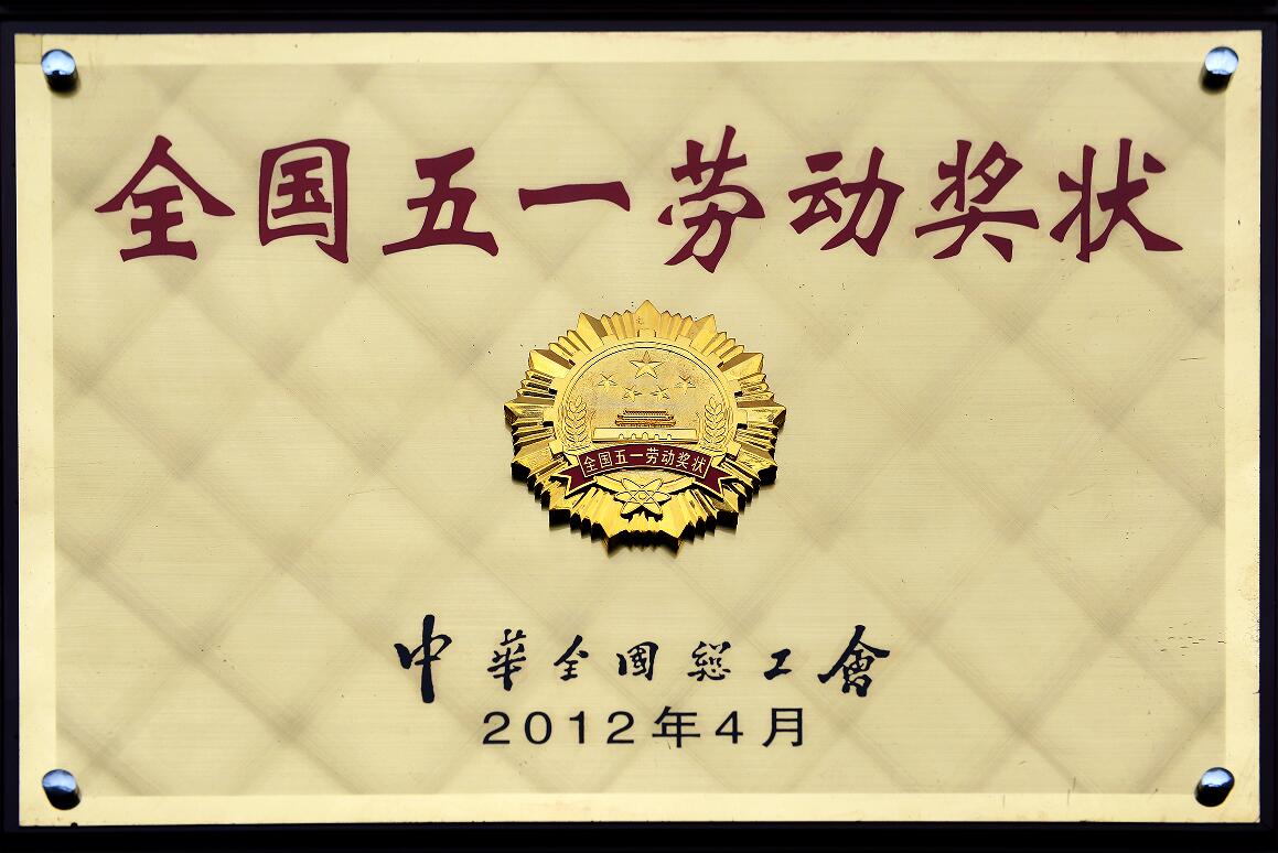 全国五一劳动奖状